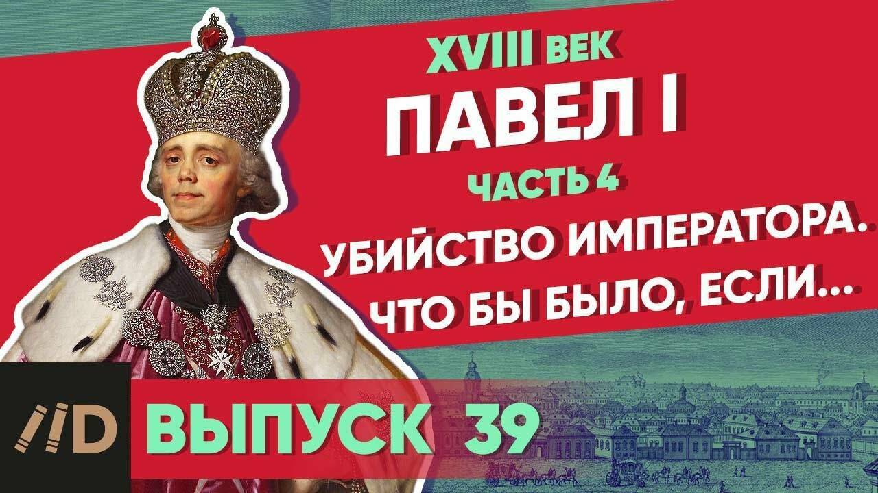 Павел I: Убийство императора. Что было бы, если