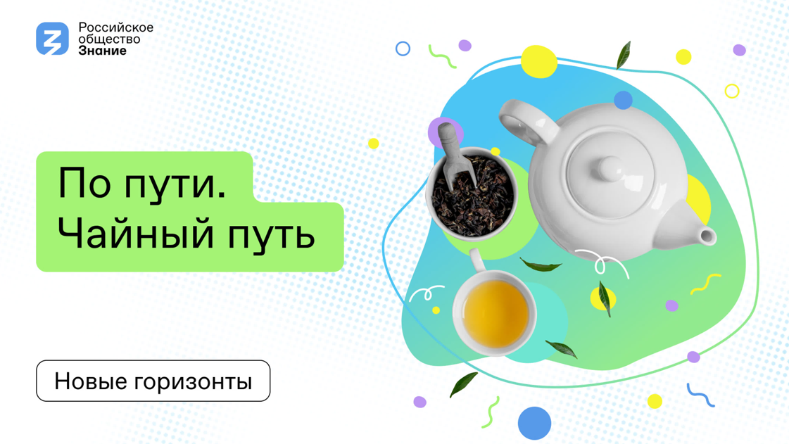 По пути. Чайный путь