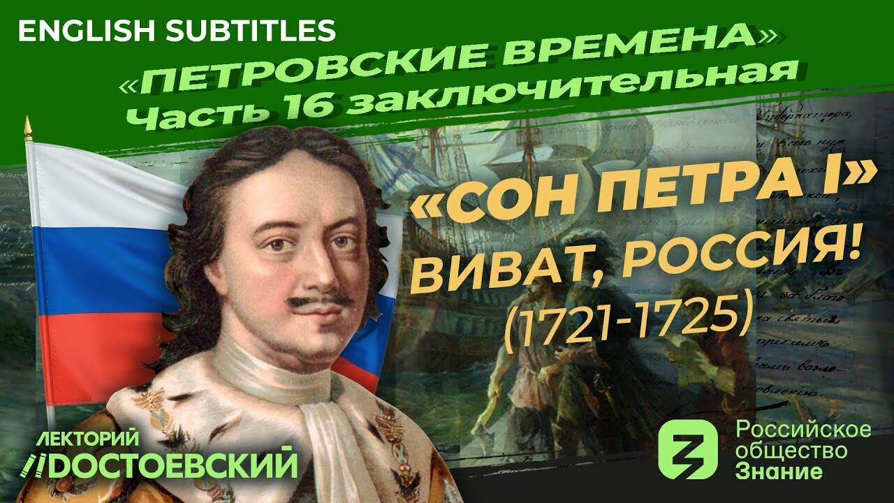 «Сон Петра I». Виват, Россия (1721-1725)