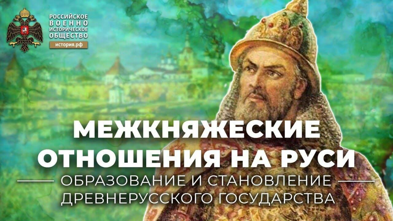 Межкняжеские отношения на Руси (XII-XV века)