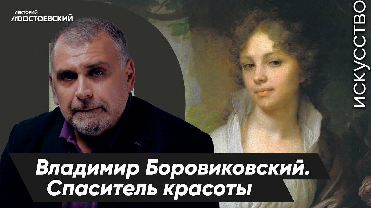 История живописи. Владимир Боровиковский
