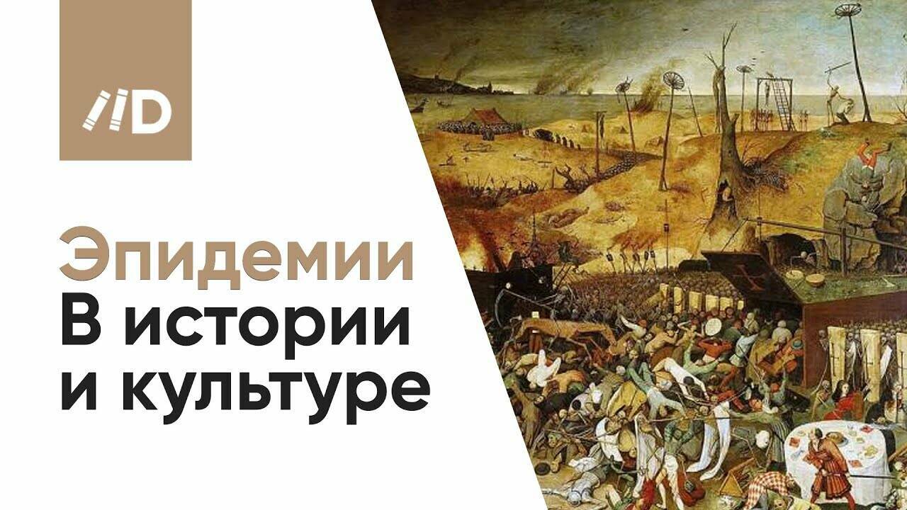 Пандемия и эпидемия. Эпидемии в истории и культуре