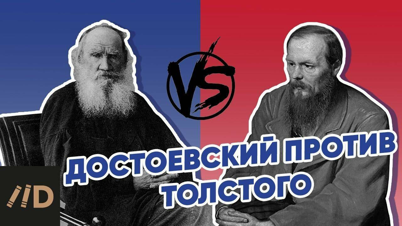 Достоевский против Толстого. Кто кого больше критиковал? Спойлер: они не были знакомы друг с другом!