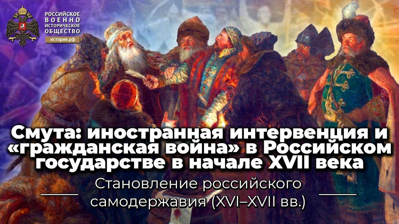 Смута: иностранная интервенция и «гражданская война» в Российском государстве в начале XVII века