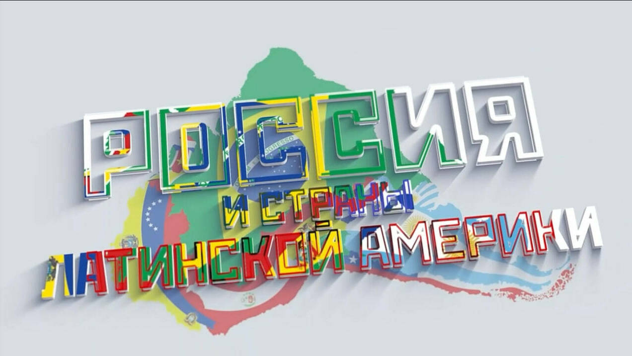 Россия и страны Америки