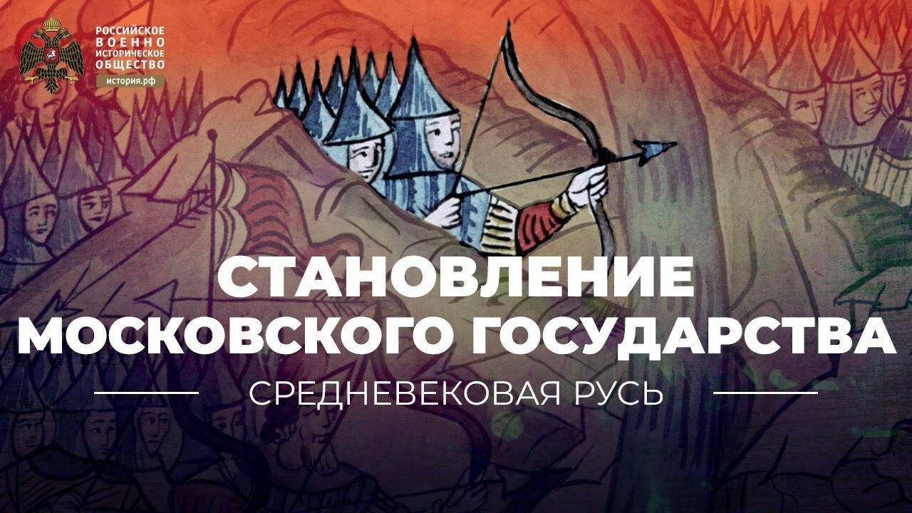 Становление Московского государства в конце XV – начале XVI вв.