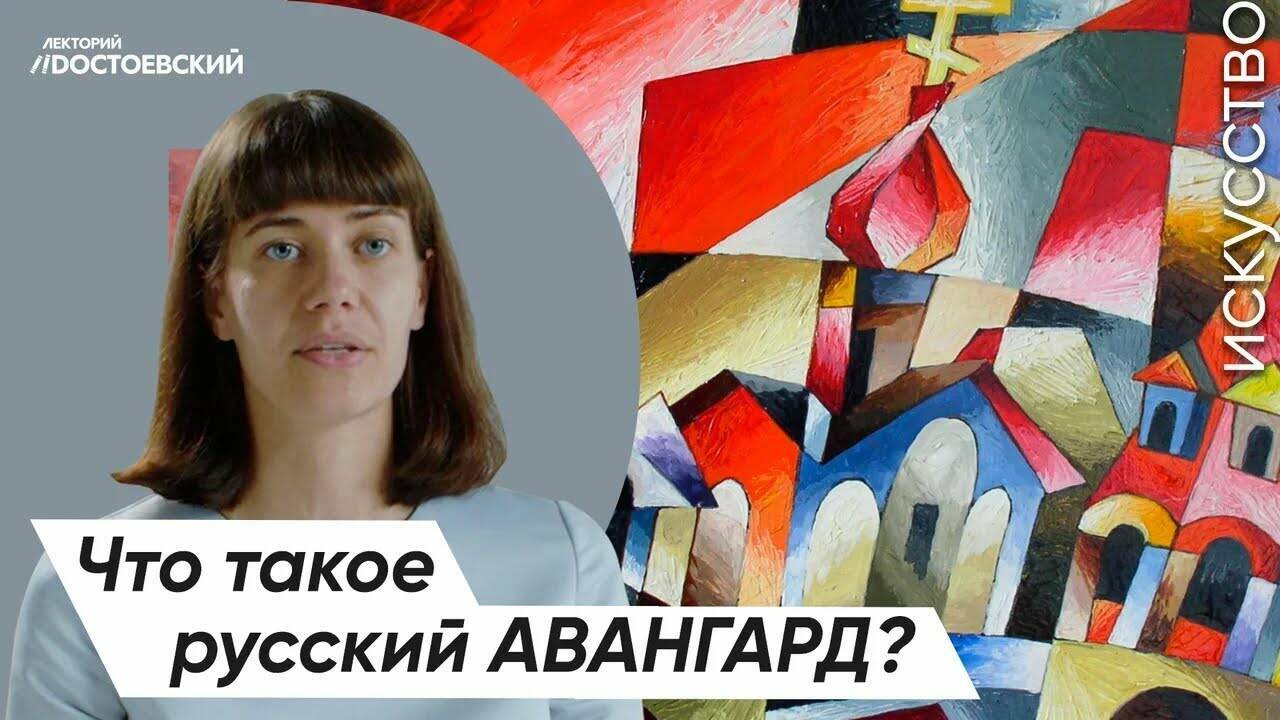 Живопись и Искусство – От символизма к авангарду. Что такое русский авангард?