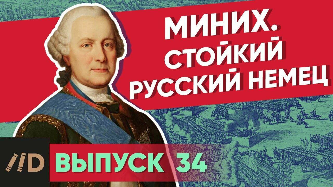 Миних. Стойкий русский немец