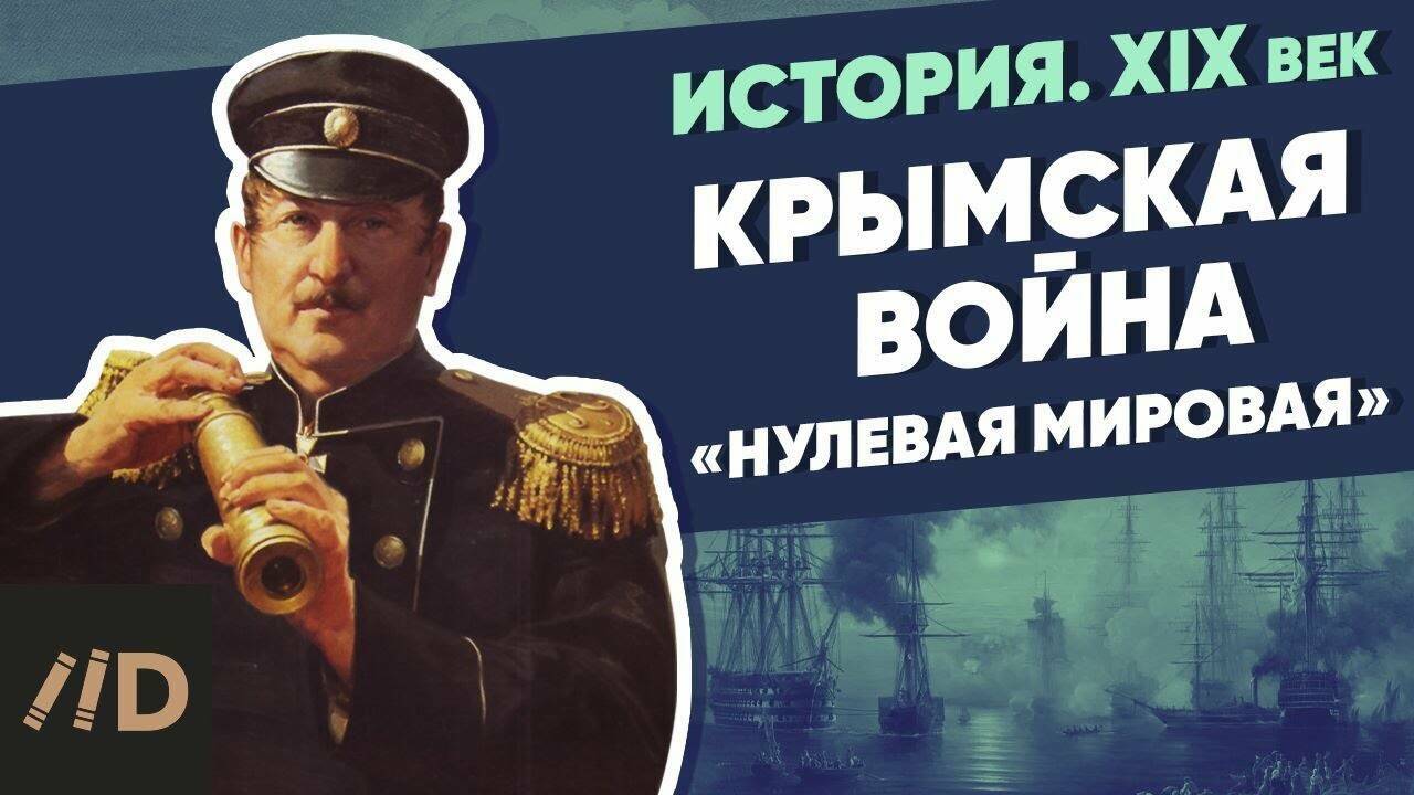 Крымская война. «Нулевая мировая»