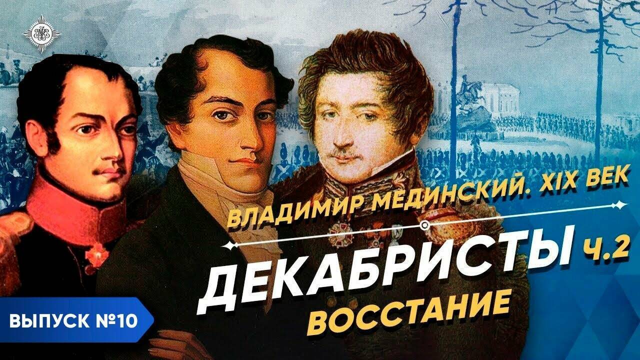 Декабристы – часть 2. Восстание | Курс Владимира Мединского | XIX век