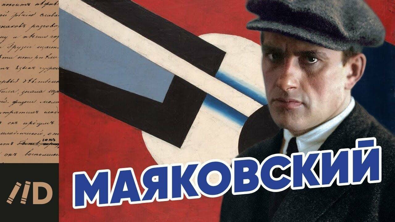 Маяковский. Тайны биографии