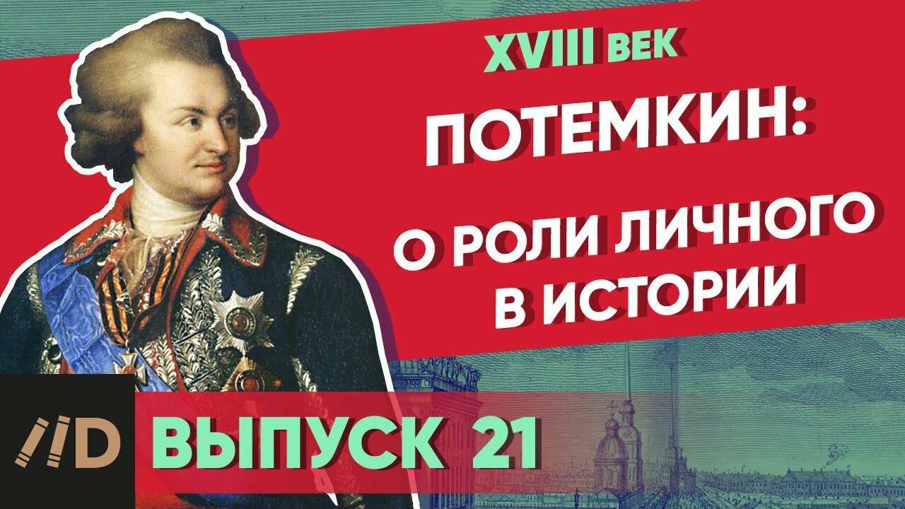 Потемкин. О роли личного в истории