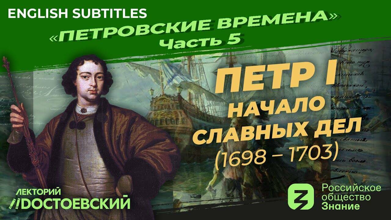 Петр I: Начало славных дел (1698-1703)