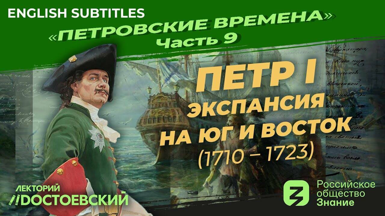 Петр I: Экспансия на Юг и Восток (1710-1723)