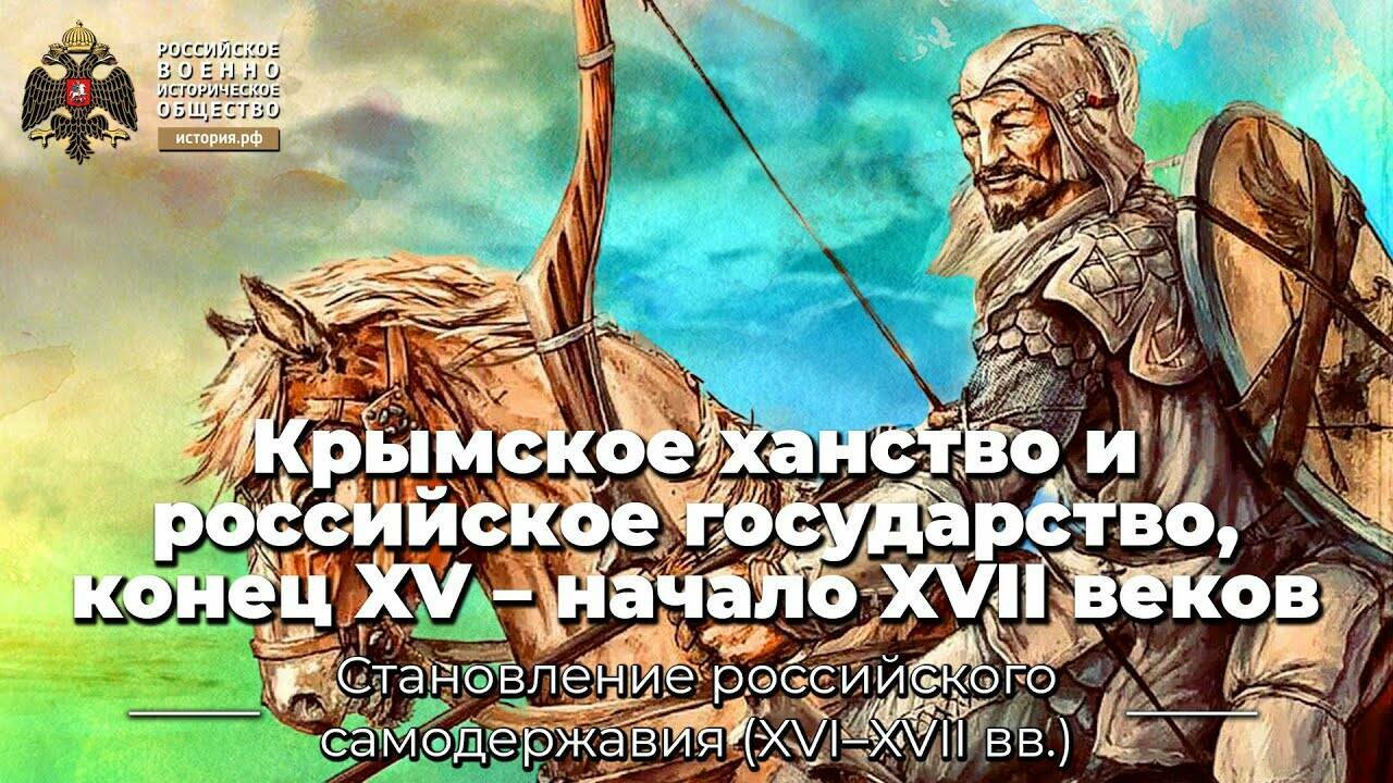 Крымское ханство и российское государство, конец XV – начало XVII веков
