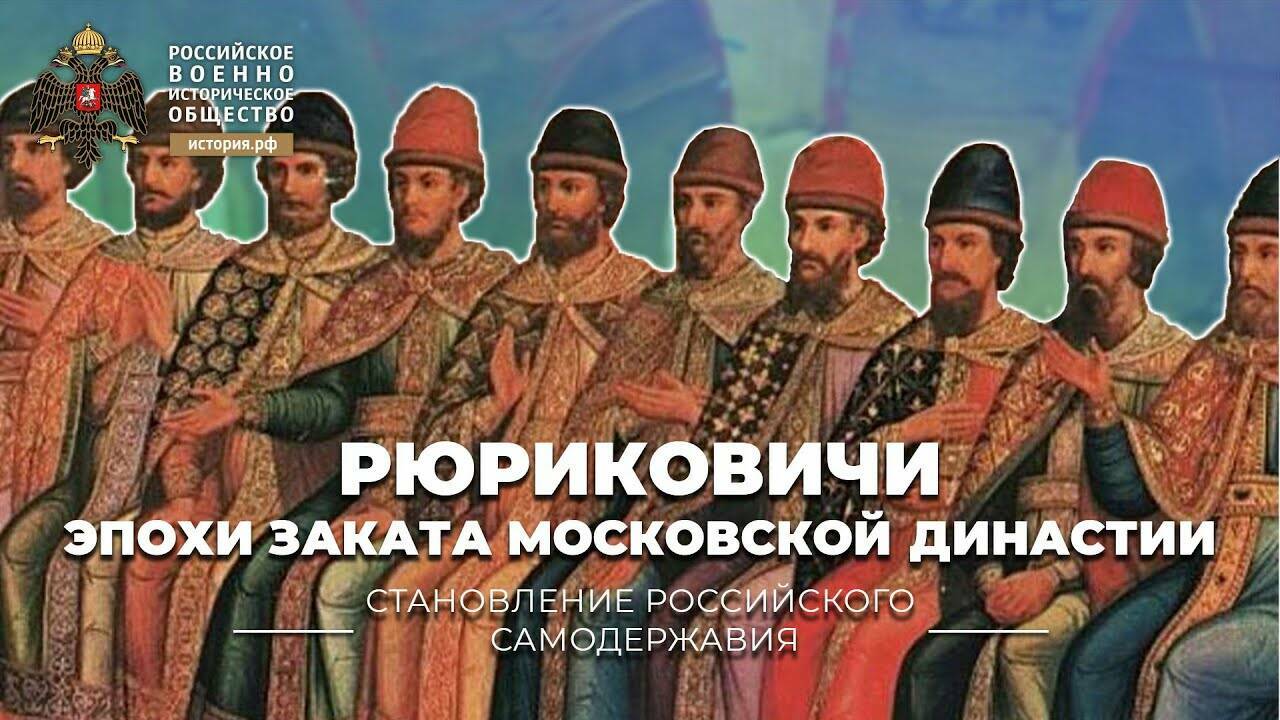 Рюриковичи эпохи заката Московской династии
