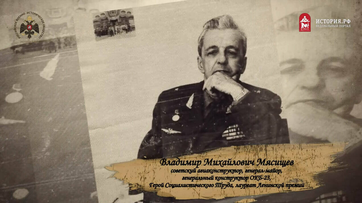 Мясищев В.М.