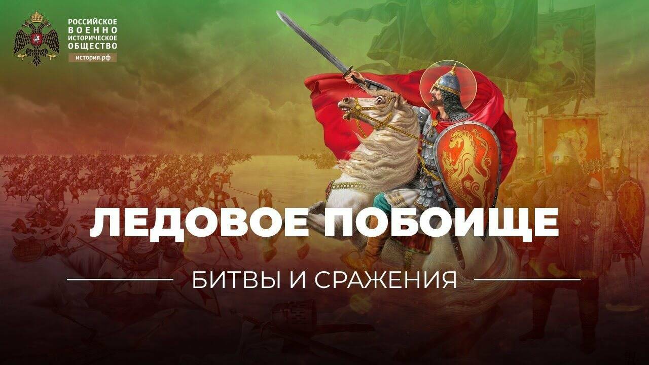 «Битвы и сражения: Ледовое побоище» (короткометражка)