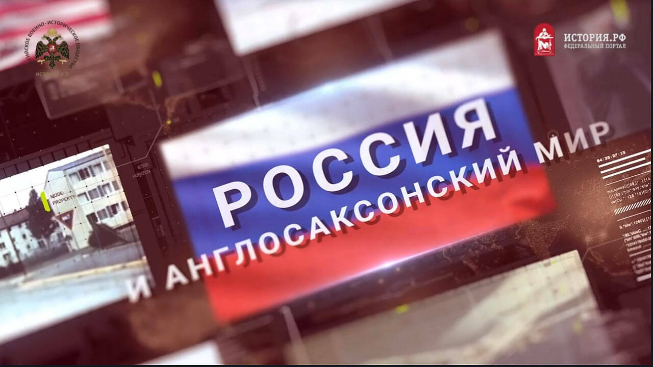 Россия и Англо-саксонский мир