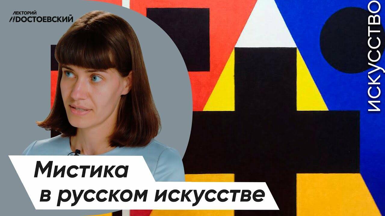 Живопись и Искусство – От символизма к авангарду. Мистика в русском искусстве
