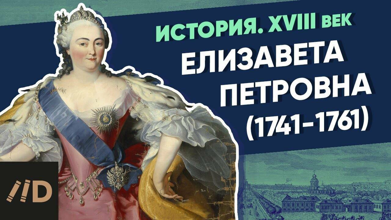 Елизавета Петровна (1741-1761)
