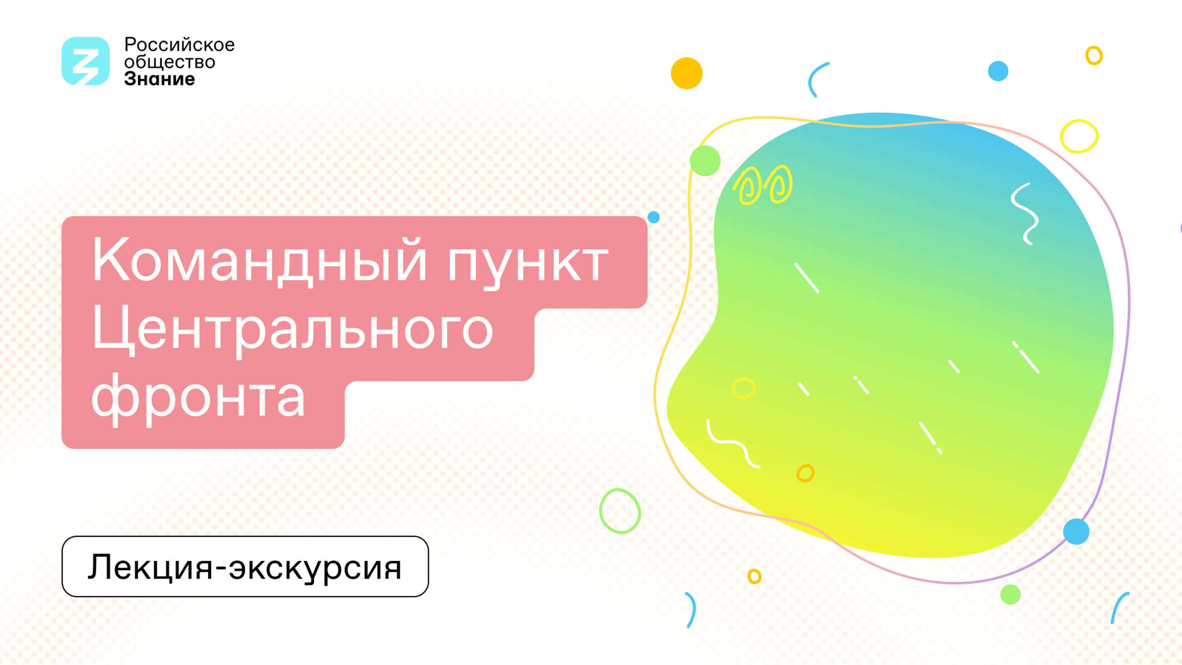 Командный пункт Центрального фронта