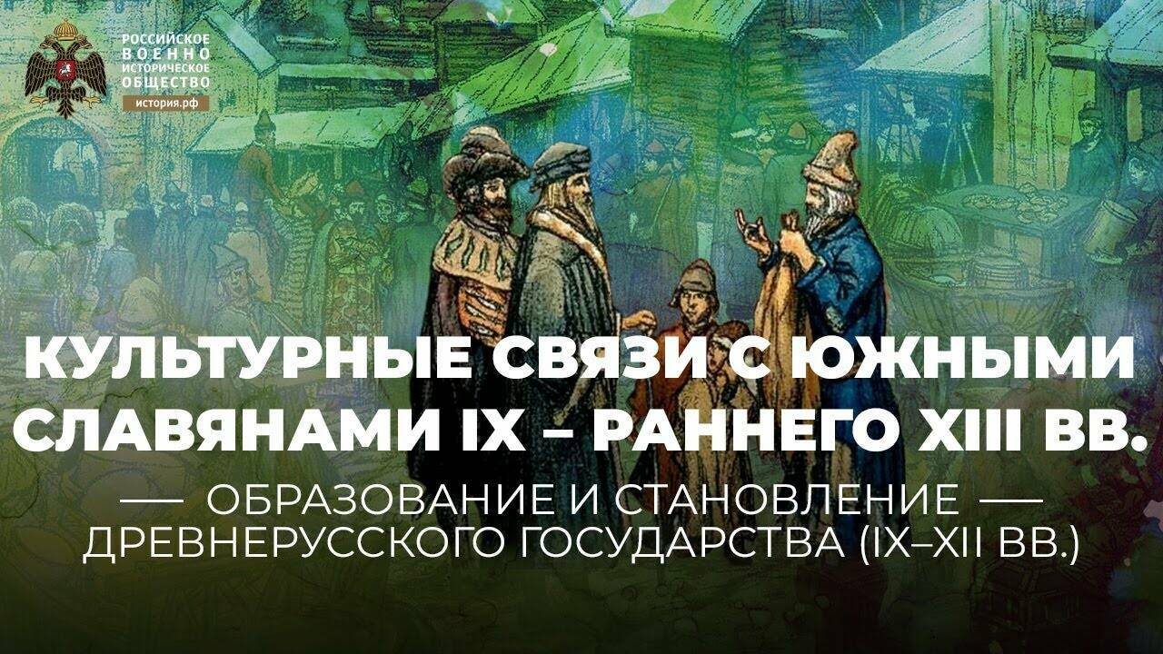 Культурные связи Древней Руси с южными славянами IX – раннего XIII вв.