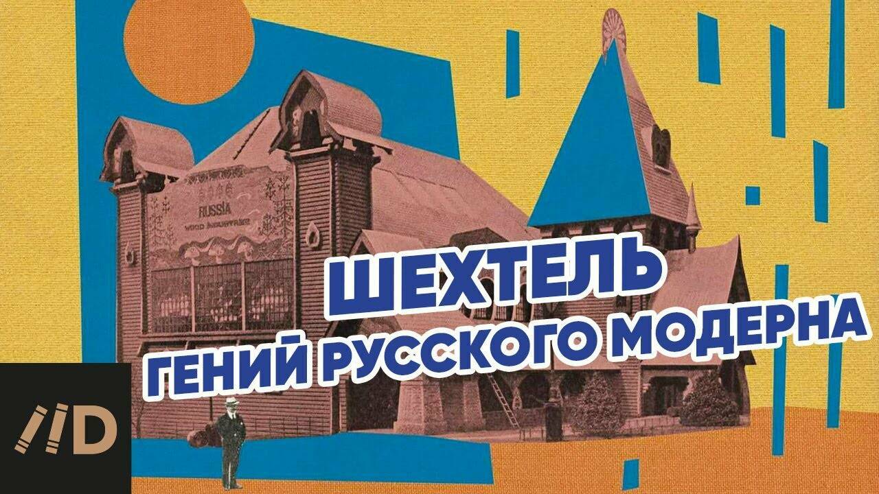 Шехтель – гений русского модерна