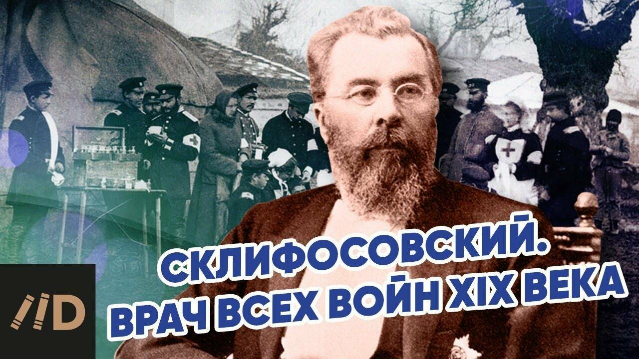 Склифософский. Врач всех войн XIX века