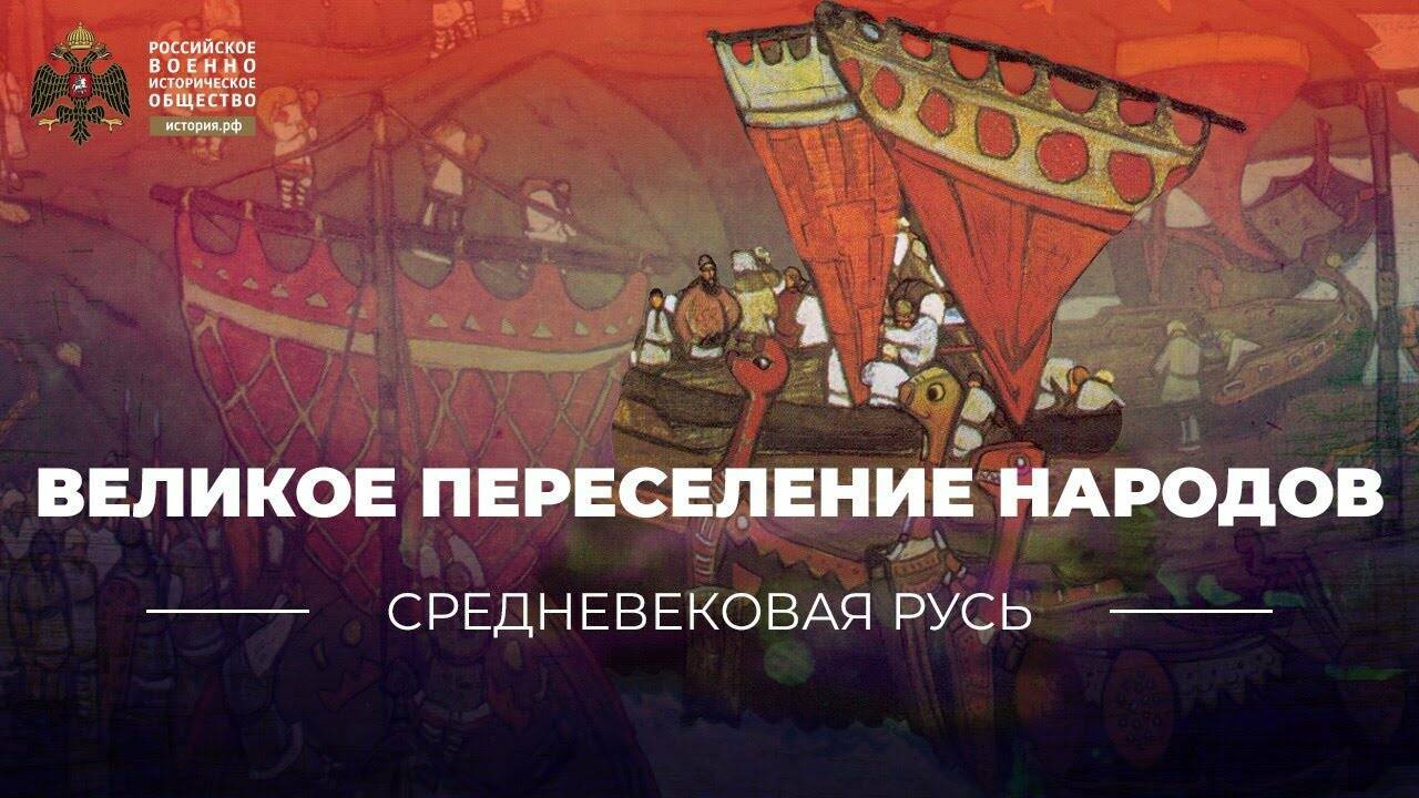 Великое переселение народов и славянская колонизация (Лекция Татьяны Черниковой)