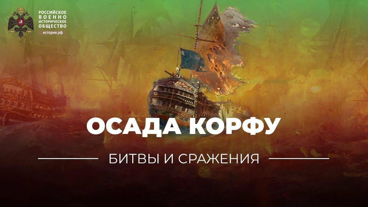 «Битвы и сражения: осада Корфу» (короткометражка)