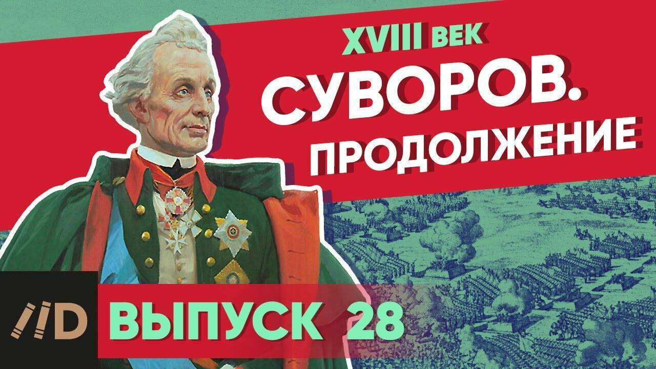 Суворов. Продолжение