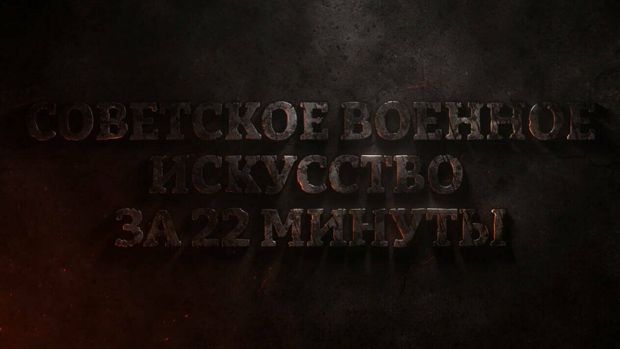 Советское боевое мастерство в годы ВОВ