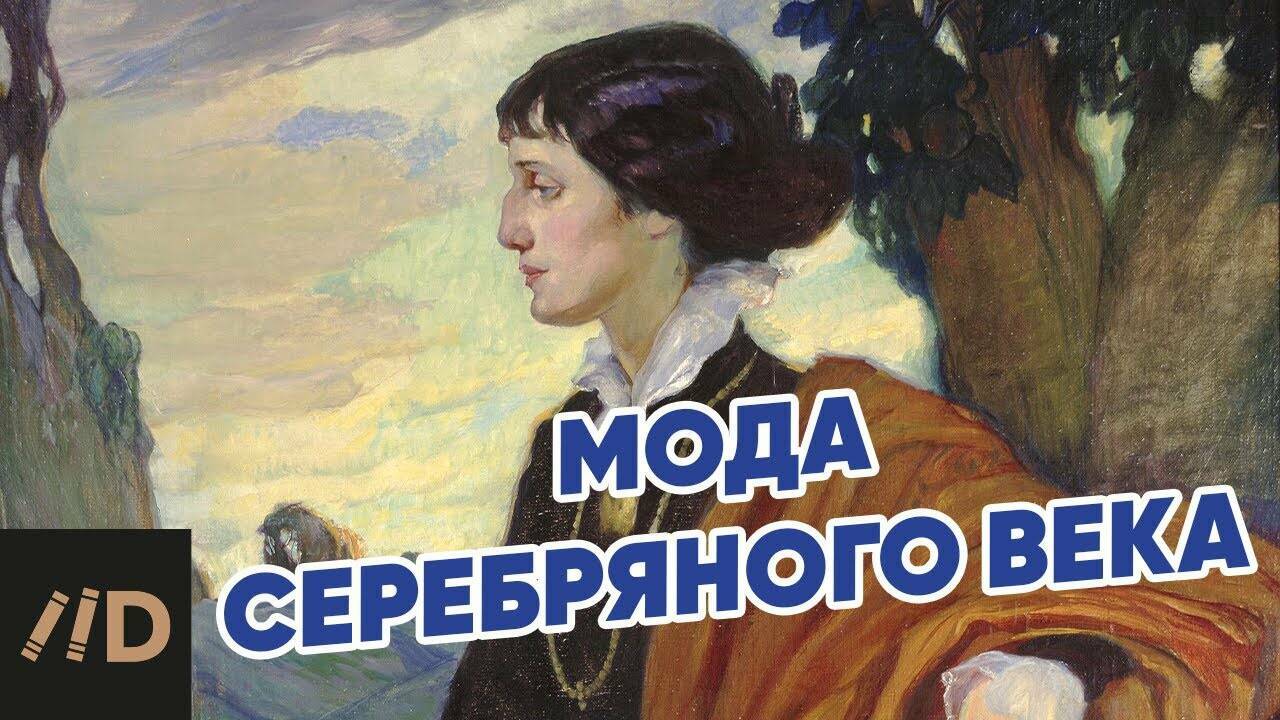 Мода серебряного века