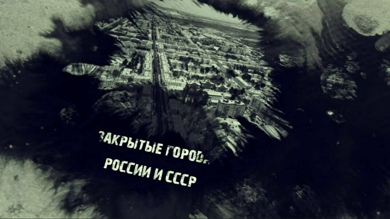 Закрытые города России и СССР