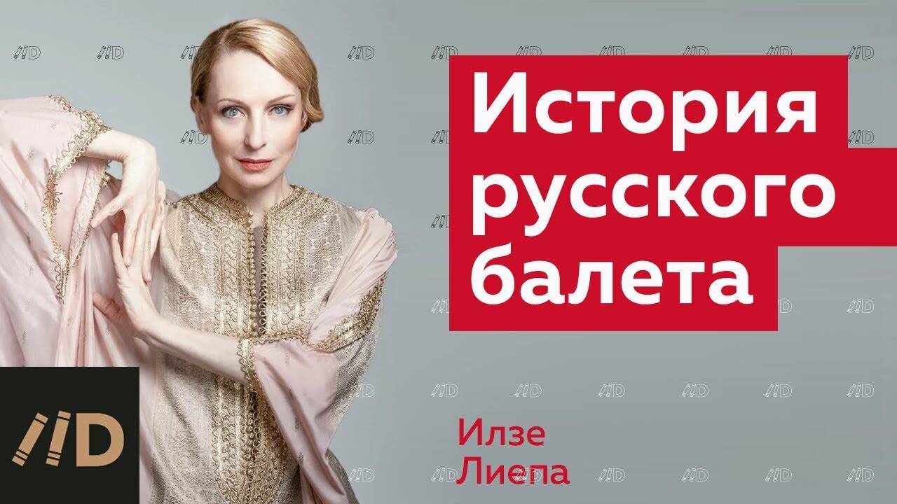 История русского балета