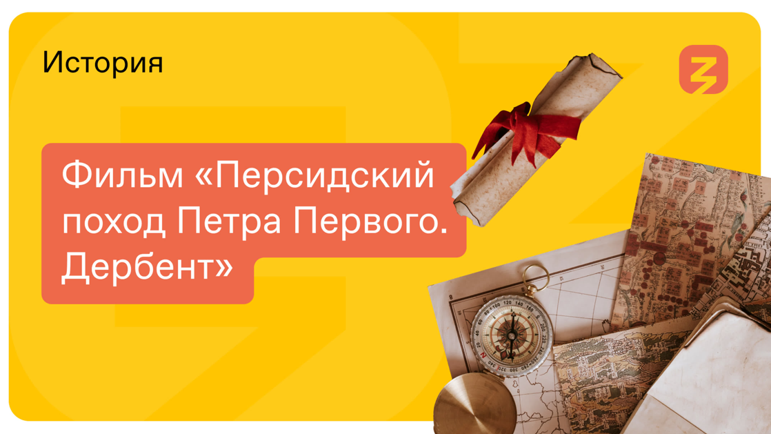 Фильм «Персидский поход Петра I. Дербент»