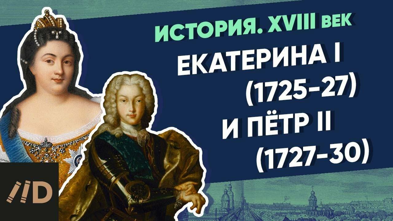 История XVII век. Екатерина I (1725-1727) и Петр II (1727-1730)