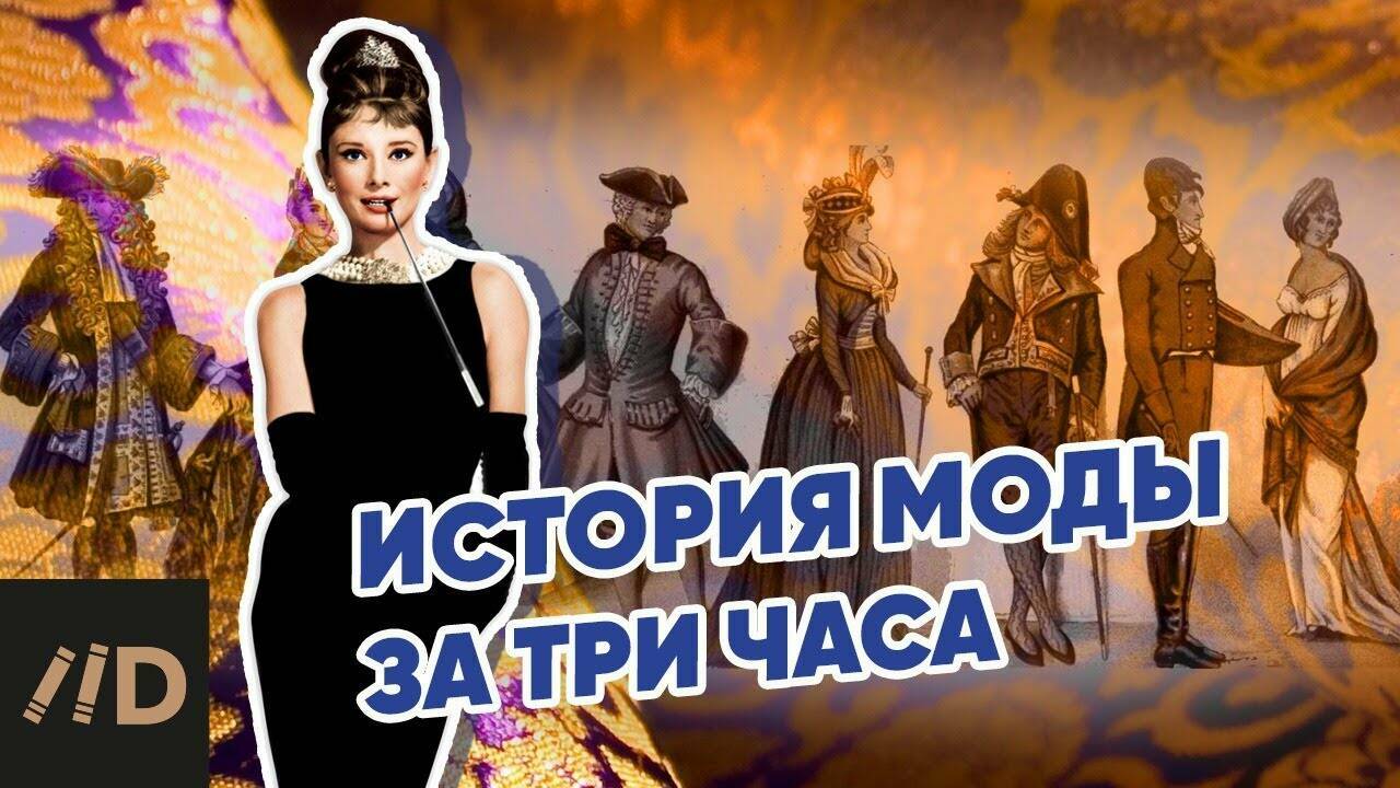 История моды за 3 часа