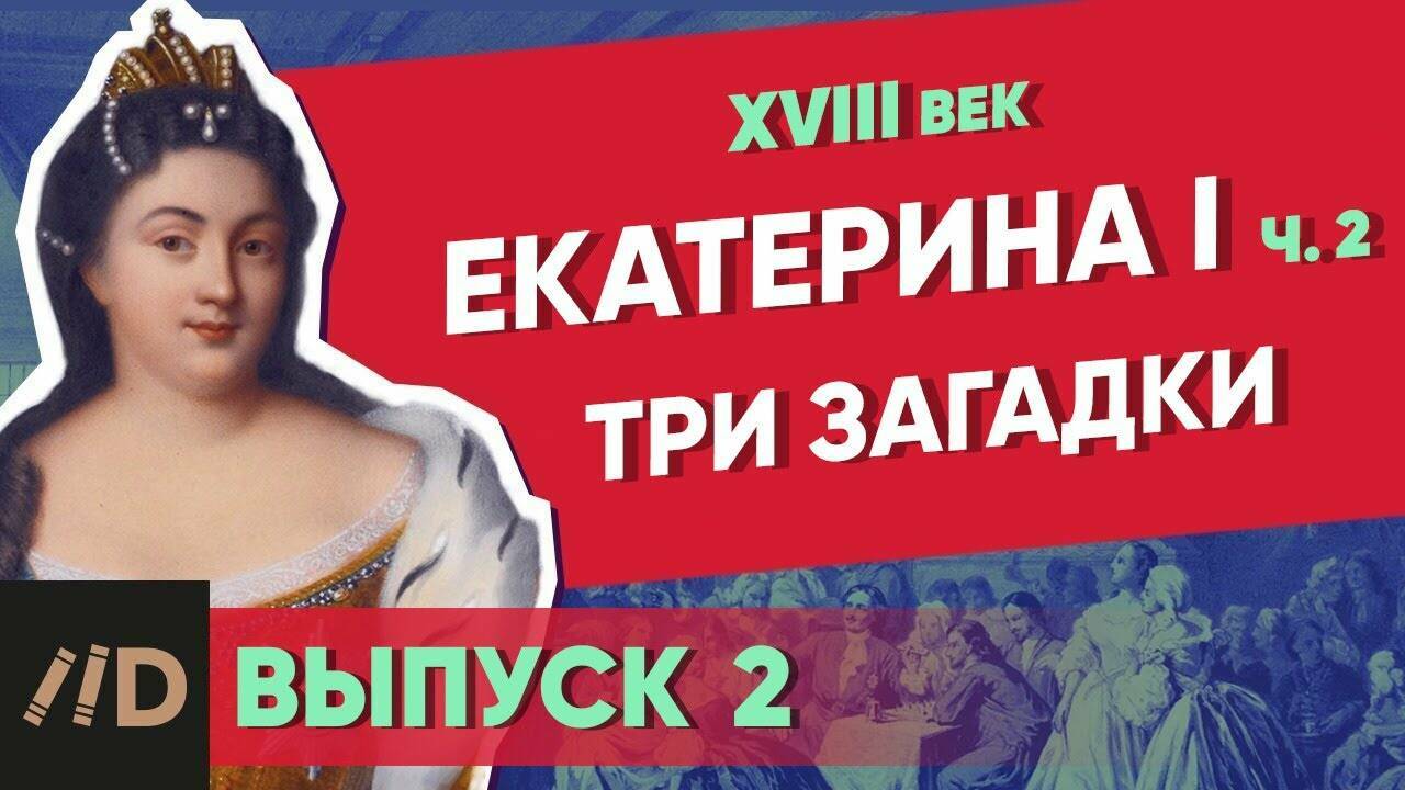 Служанка на троне. Екатерина I – часть 2