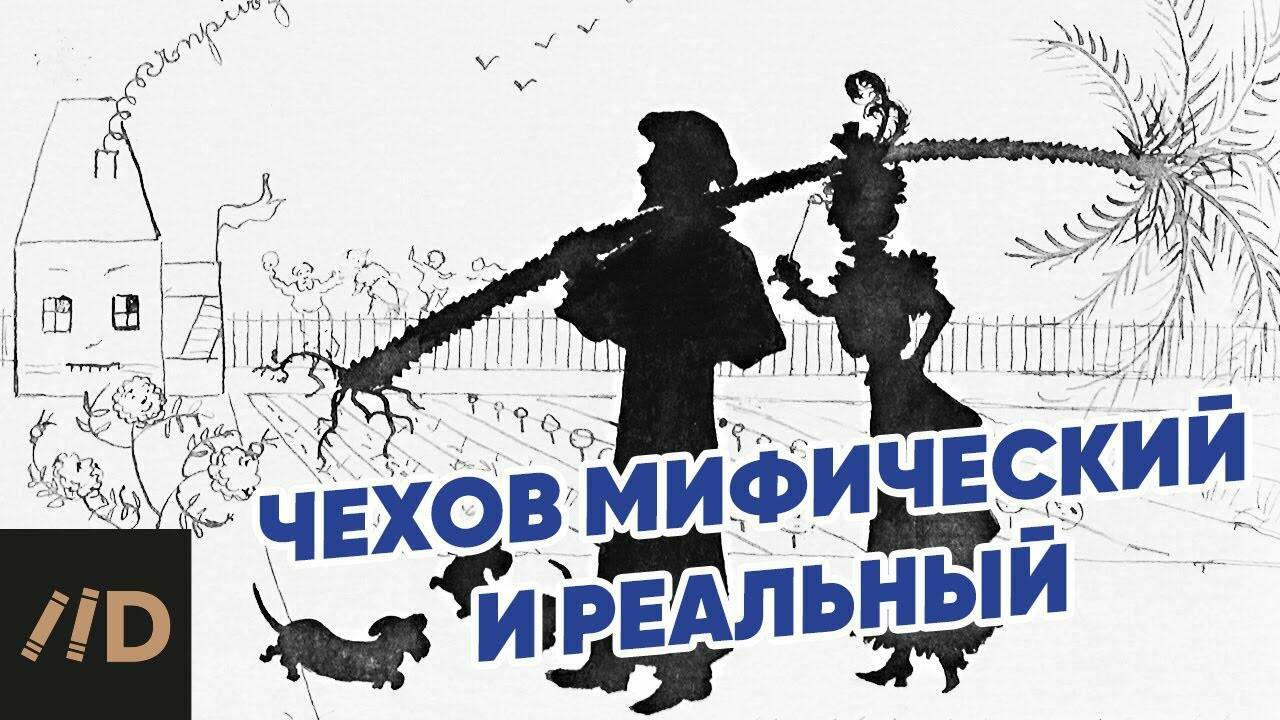 Чехов мистический и реальный