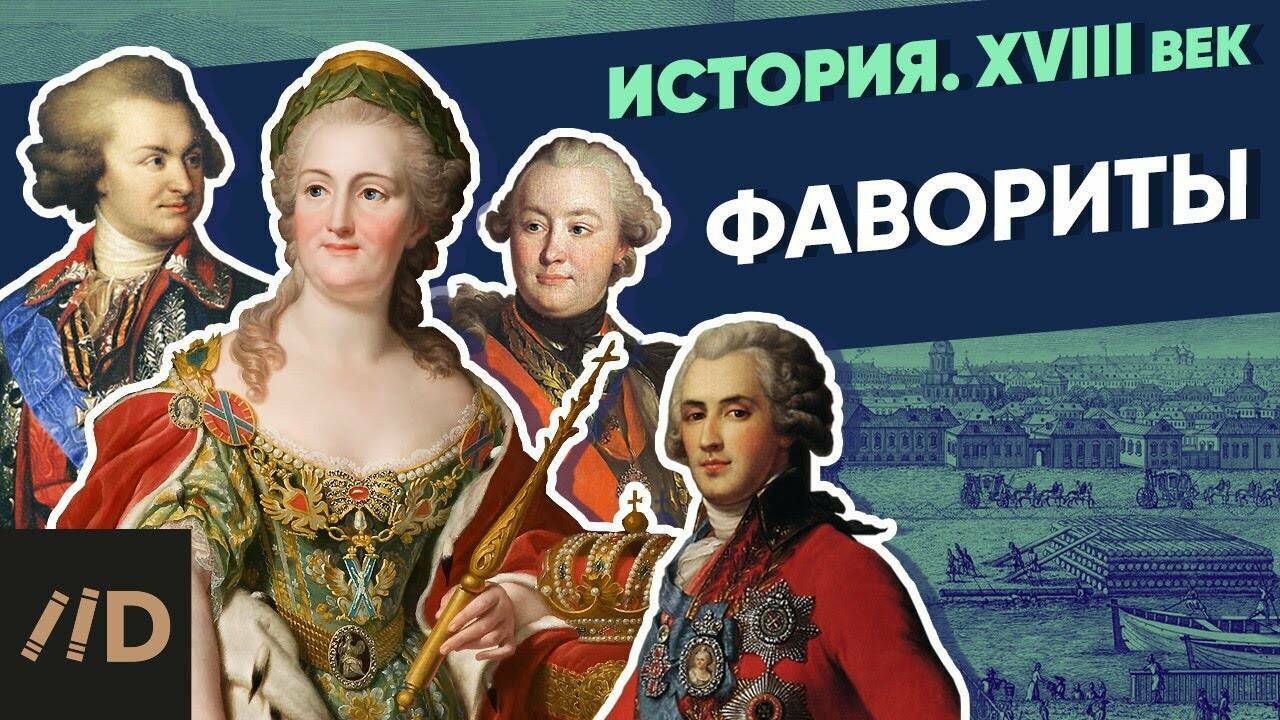 Фавориты Екатерины