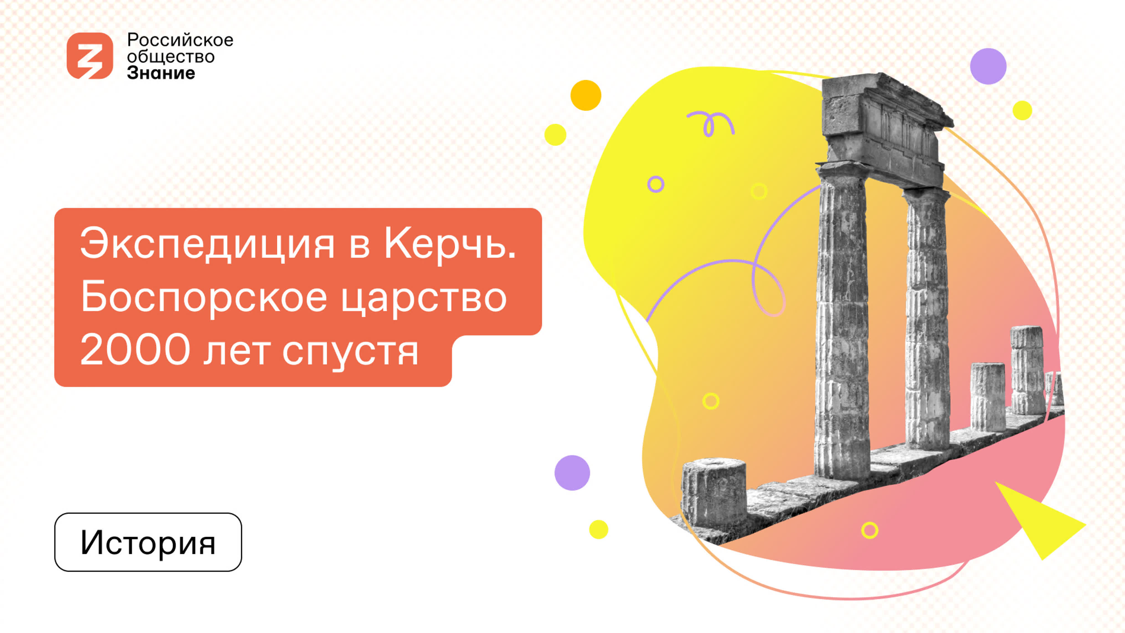 Экспедиция в Керчь. Боспорское царство 2000 лет спустя