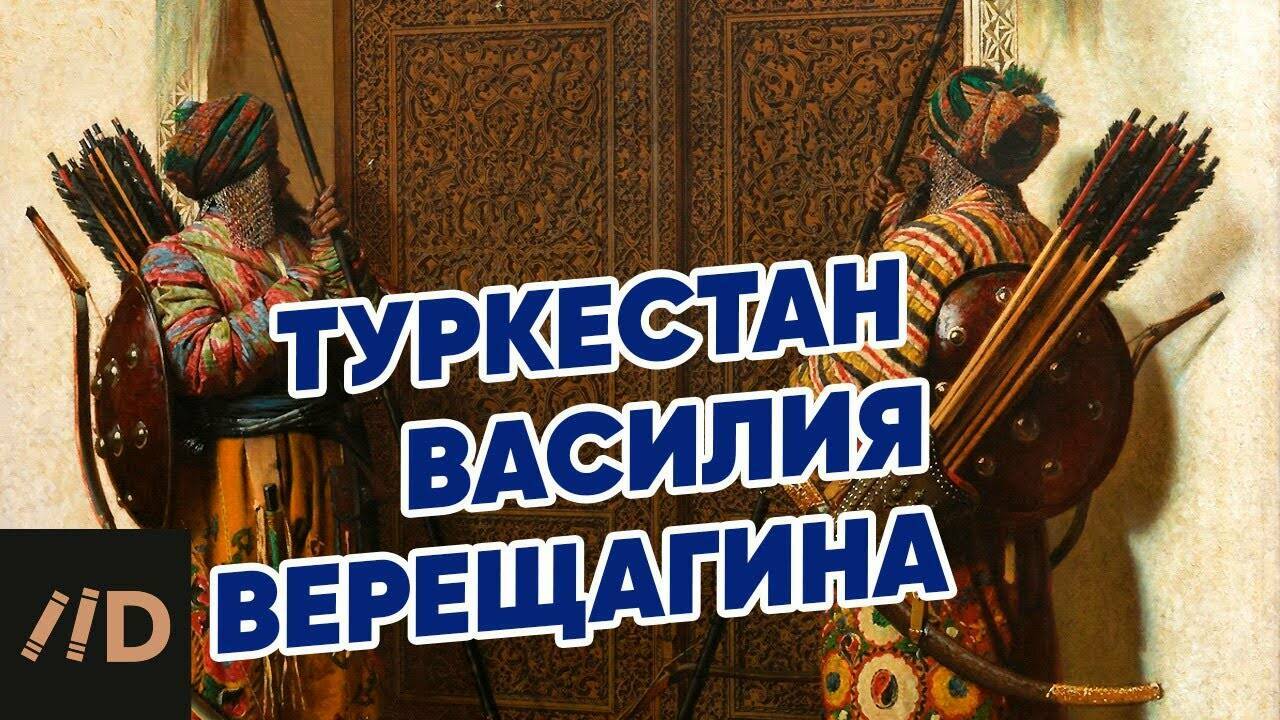 Туркестан художника Василия Верещагина