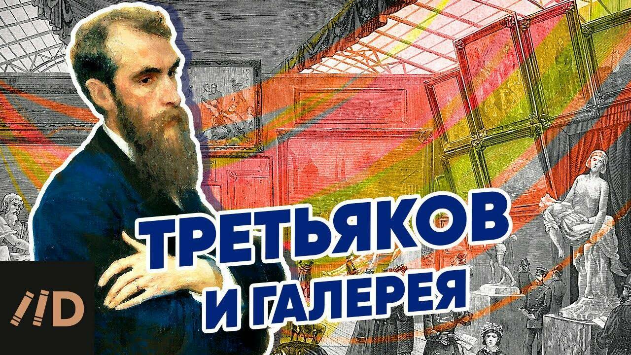 Третьяков и галерея. Рассказывает искусствовед Татьяна Юденкова
