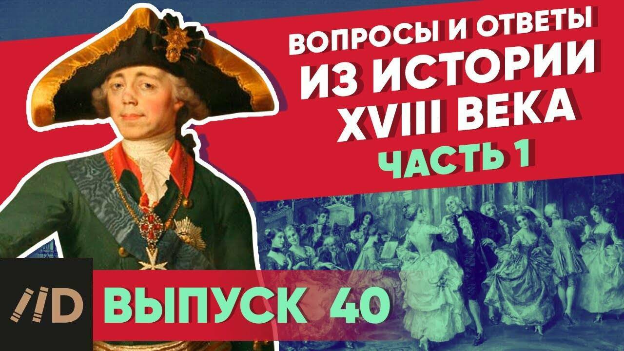 Вопросы и ответы из истории XVIII века