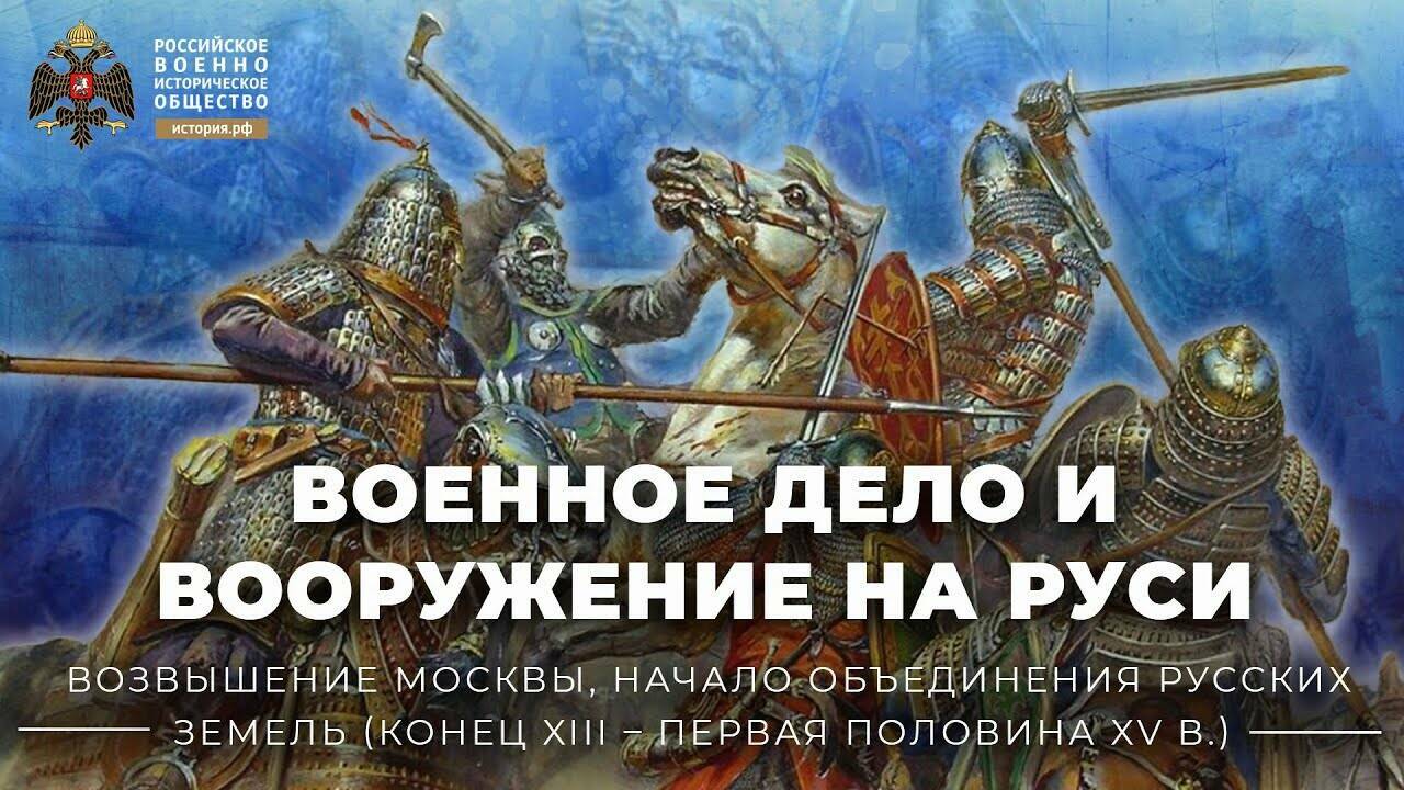 Военное дело и вооружение на Руси, XIII-XV вв