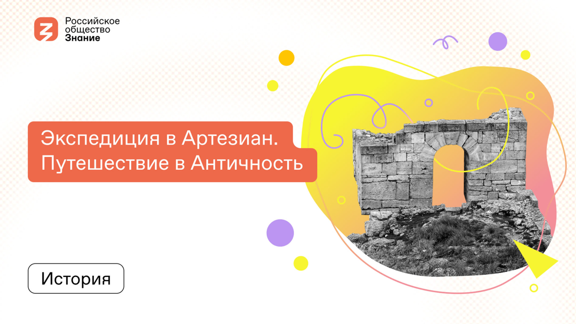 Экспедиция в Артезиан. Путешествие в Античность