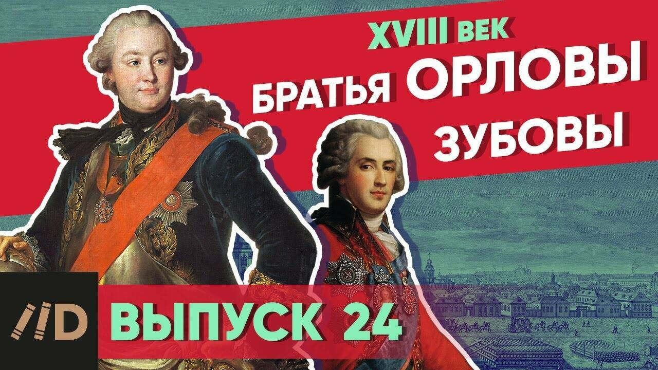 Братья Орловы и братья Зубовы