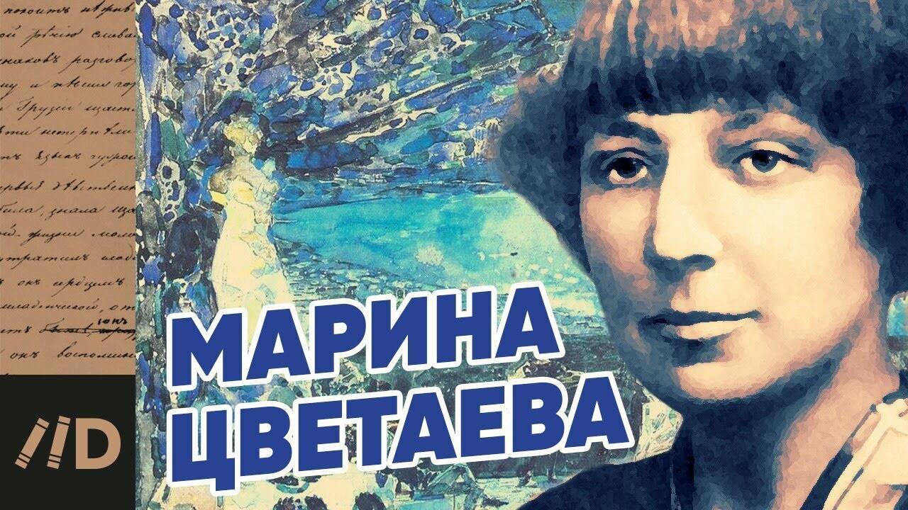 Марина Цветаева. Душа в смятении